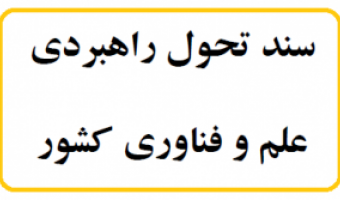 سند تحول راهبردی علم و فناوری کشور