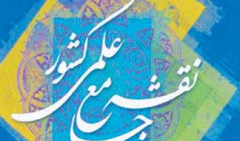 نقشه جامع علمی کشور