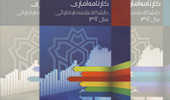 کارنامه آماری دانشگاه در سال 1392