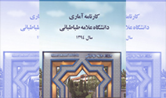 کارنامه آماری دانشگاه در سال 1394