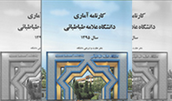 کارنامه آماری دانشگاه در سال 1395