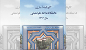 کارنامه آماری دانشگاه در سال 1393