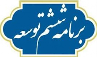 قانون برنامه پنجساله ششم توسعه
