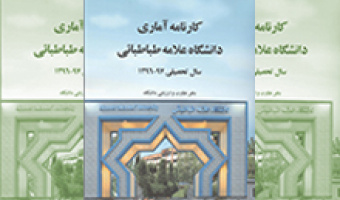 کارنامه آماری دانشگاه در سال97-1396