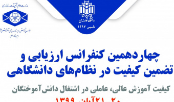 برگزاری چهاردهمین کنفرانس ارزیابی و تضمین کیفیت در نظام های دانشگاهی