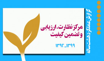 گزارش هشت ساله مرکز نظارت، ارزیابی و تضمین کیفیت وزارت علوم، تحقیقات و فناوری