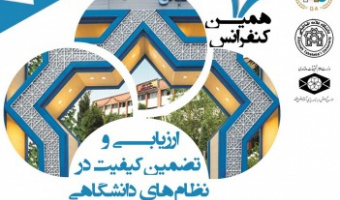 برگزاری شانزدهمین همایش بین المللی ارزیابی و تضمین کیفیت نظام های دانشگاهی در دانشگاه علامه طباطبائی