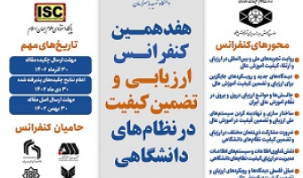 هفدهمین کنفرانس ارزیابی و تضمین کیفیت در نظام های دانشگاهی
