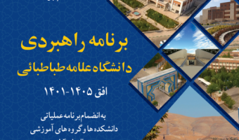 معرفی مدیر دفتر نظارت و ارزیابی به عنوان نماینده  مطلع و تام الاختیار در سند راهبردی دانشگاه به وزارت عتف