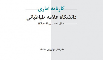 کارنامه آماری دانشگاه در سال ۹۹-۱۳۹۸
