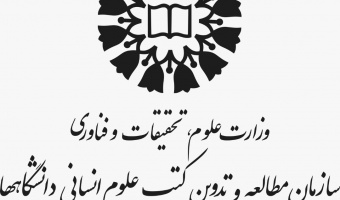 انتصاب مدیر دفتر بعنوان مدیر گروه تخصصی روانشناسی « سمت »