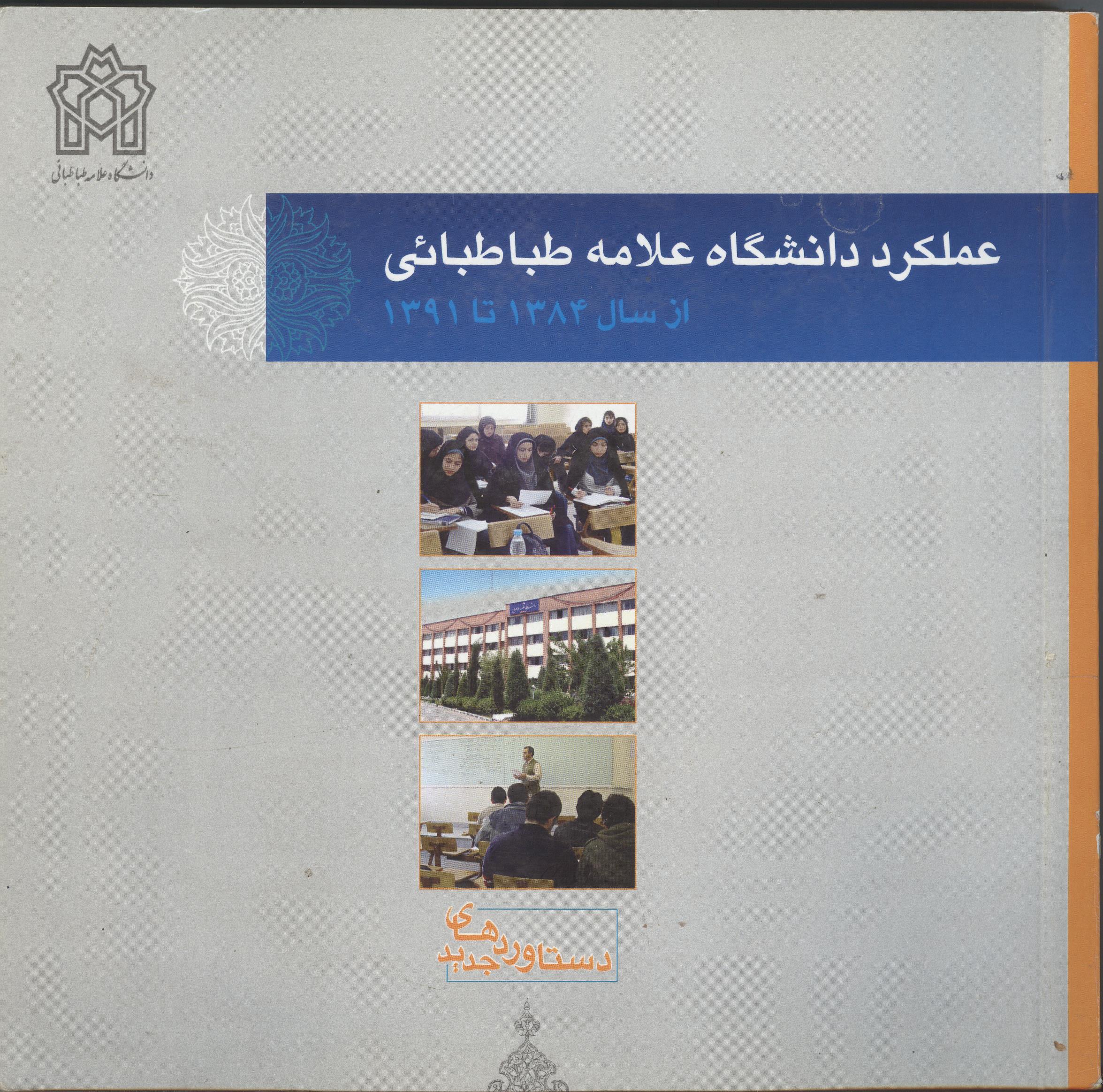 عملکرد دانشگاه از سال 1384تا 1391