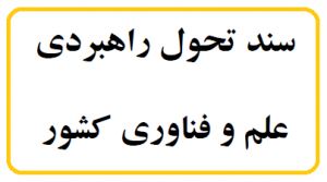 سند تحول راهبردی علم و فناوری کشور