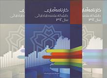 کارنامه آماری دانشگاه در سال 1392