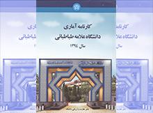 کارنامه آماری دانشگاه در سال 1394