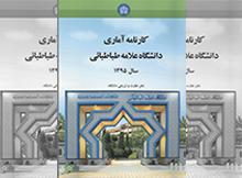 کارنامه آماری دانشگاه در سال 1395