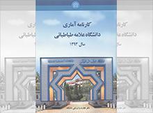 کارنامه آماری دانشگاه در سال 1393