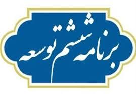 قانون برنامه پنجساله ششم توسعه