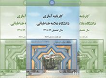 کارنامه آماری دانشگاه در سال97-1396