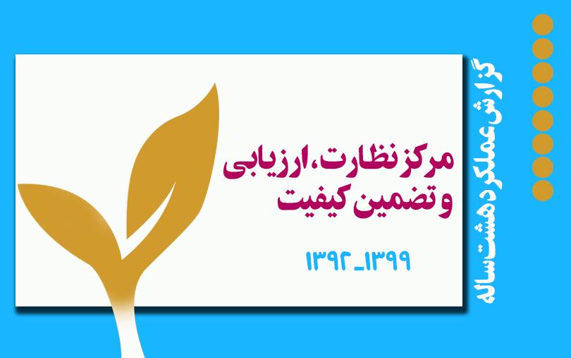 گزارش هشت ساله مرکز نظارت، ارزیابی و تضمین کیفیت وزارت علوم، تحقیقات و فناوری