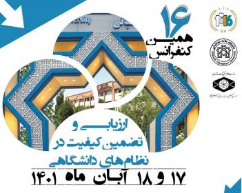 برگزاری شانزدهمین همایش بین المللی ارزیابی و تضمین کیفیت نظام های دانشگاهی در دانشگاه علامه طباطبائی