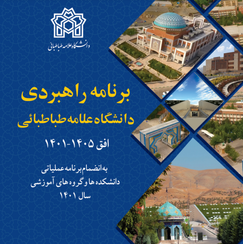 معرفی مدیر دفتر نظارت و ارزیابی به عنوان نماینده  مطلع و تام الاختیار در سند راهبردی دانشگاه به وزارت عتف
