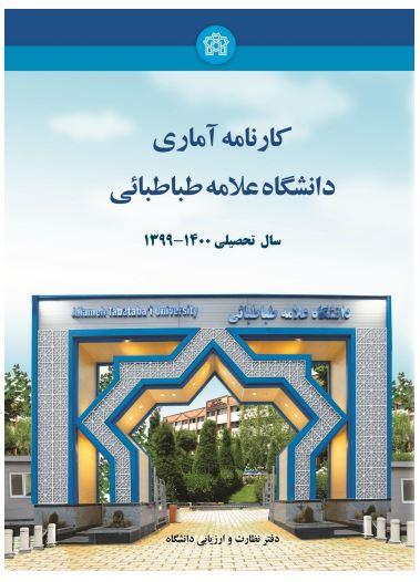کارنامه آماری دانشگاه در سال تحصیلی ۱۴۰۰-۱۳۹۹