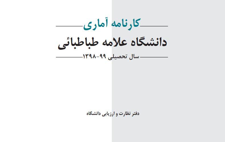 کارنامه آماری دانشگاه در سال ۹۹-۱۳۹۸