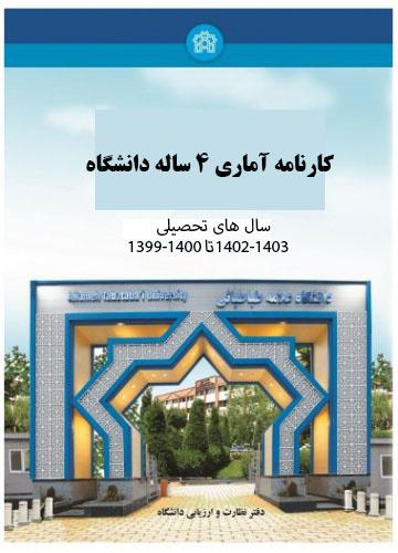 کارنامه آماری ۴ ساله دانشگاه (۱۴۰۳-۱۳۹۹)